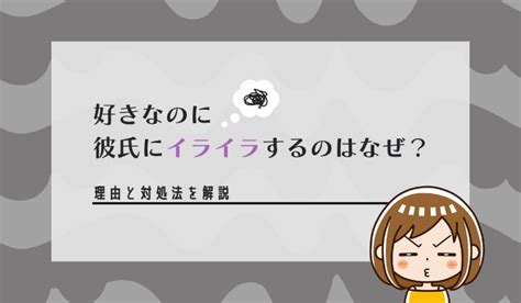 彼氏 イラ つく|彼氏にイライラすることが増えた！その原因と対処法＆別れる前 .